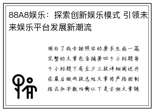 88A8娱乐：探索创新娱乐模式 引领未来娱乐平台发展新潮流