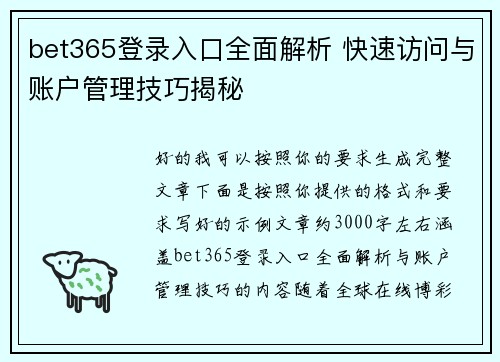 bet365登录入口全面解析 快速访问与账户管理技巧揭秘