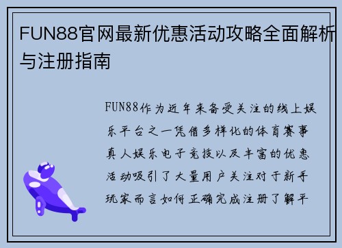 FUN88官网最新优惠活动攻略全面解析与注册指南