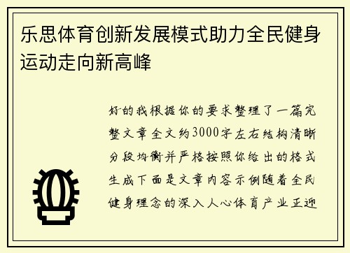 乐思体育创新发展模式助力全民健身运动走向新高峰
