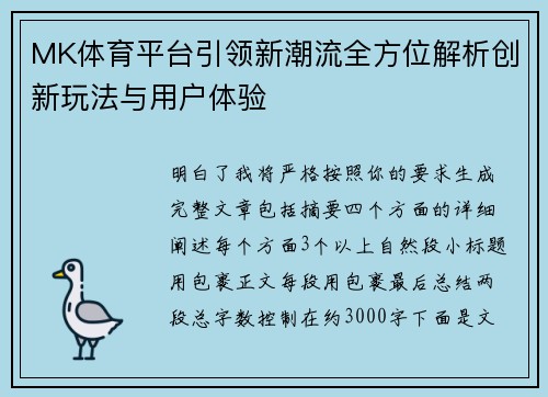 MK体育平台引领新潮流全方位解析创新玩法与用户体验