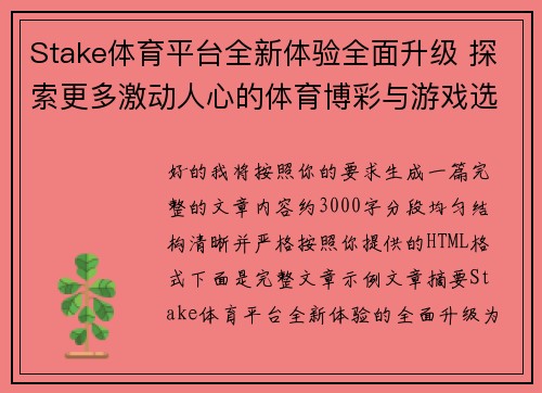 Stake体育平台全新体验全面升级 探索更多激动人心的体育博彩与游戏选择 Stake体育平台全新体验全面升级 探索更多激动人心的体育博彩与游戏选择