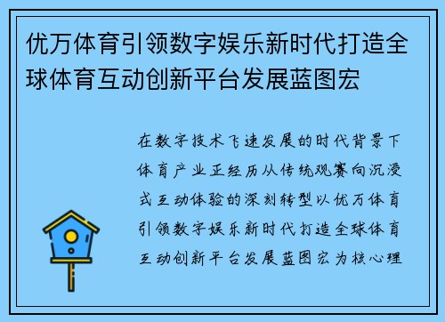 优万体育引领数字娱乐新时代打造全球体育互动创新平台发展蓝图宏