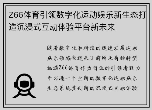 Z66体育引领数字化运动娱乐新生态打造沉浸式互动体验平台新未来