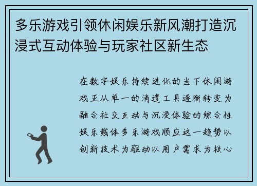 多乐游戏引领休闲娱乐新风潮打造沉浸式互动体验与玩家社区新生态 多乐游戏引领休闲娱乐新风潮打造沉浸式互动体验与玩家社区新生态