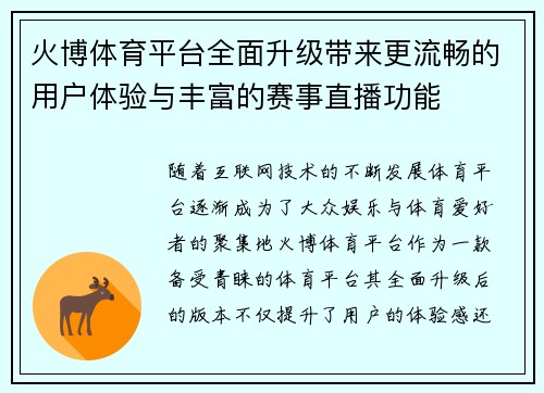 火博体育平台全面升级带来更流畅的用户体验与丰富的赛事直播功能