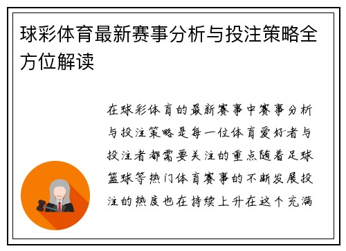 球彩体育最新赛事分析与投注策略全方位解读