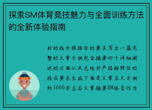 探索SM体育竞技魅力与全面训练方法的全新体验指南
