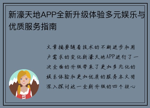 新濠天地APP全新升级体验多元娱乐与优质服务指南