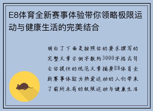 E8体育全新赛事体验带你领略极限运动与健康生活的完美结合