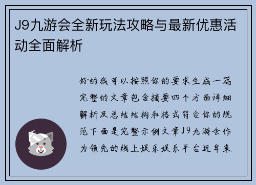 J9九游会全新玩法攻略与最新优惠活动全面解析