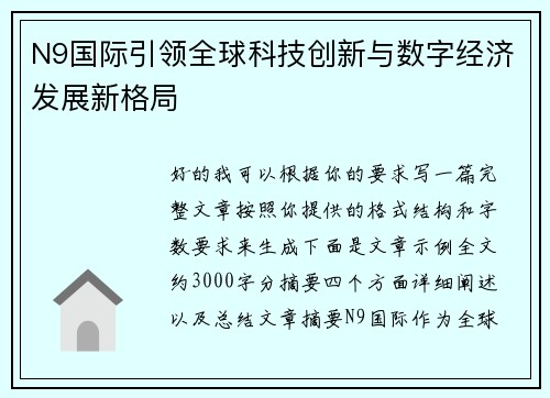 N9国际引领全球科技创新与数字经济发展新格局
