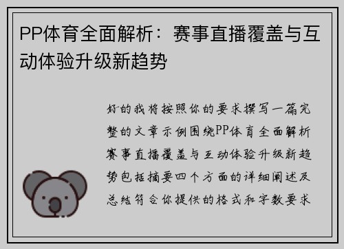 PP体育全面解析:赛事直播覆盖与互动体验升级新趋势 PP体育全面解析:赛事直播覆盖与互动体验升级新趋势