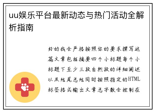 uu娱乐平台最新动态与热门活动全解析指南 uu娱乐平台最新动态与热门活动全解析指南