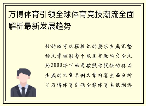万博体育引领全球体育竞技潮流全面解析最新发展趋势 万博体育引领全球体育竞技潮流全面解析最新发展趋势