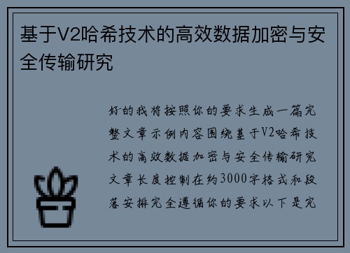 基于V2哈希技术的高效数据加密与安全传输研究
