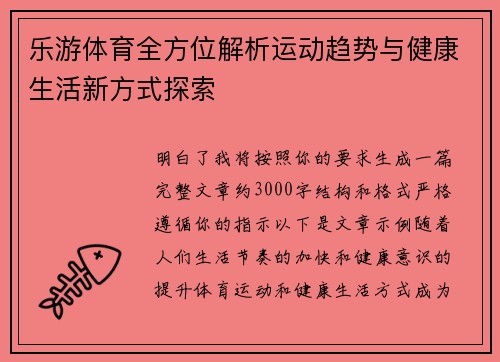乐游体育全方位解析运动趋势与健康生活新方式探索