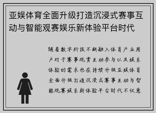 亚娱体育全面升级打造沉浸式赛事互动与智能观赛娱乐新体验平台时代