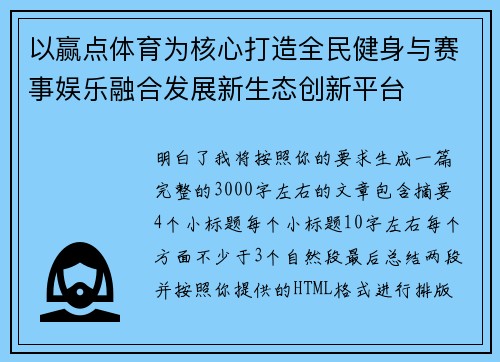 以赢点体育为核心打造全民健身与赛事娱乐融合发展新生态创新平台