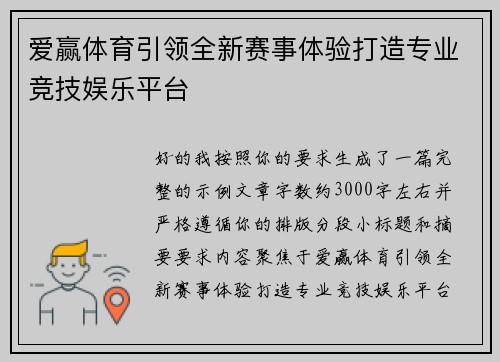 爱赢体育引领全新赛事体验打造专业竞技娱乐平台