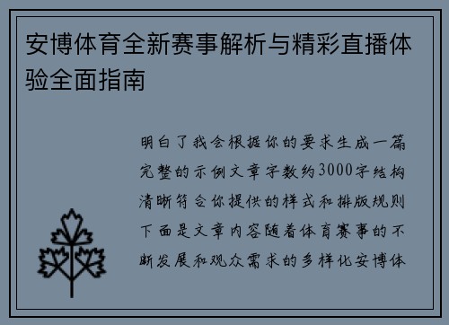 安博体育全新赛事解析与精彩直播体验全面指南