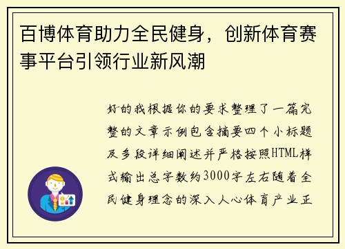 百博体育助力全民健身，创新体育赛事平台引领行业新风潮