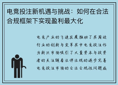 电竞投注新机遇与挑战：如何在合法合规框架下实现盈利最大化