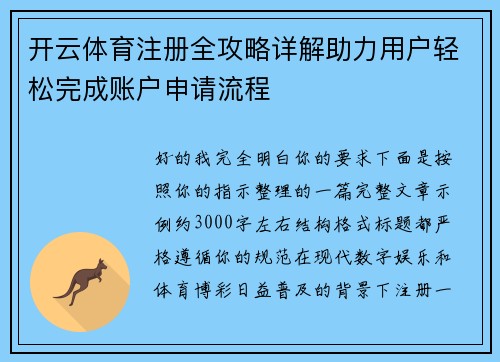 开云体育注册全攻略详解助力用户轻松完成账户申请流程 开云体育注册全攻略详解助力用户轻松完成账户申请流程