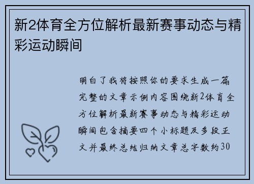 新2体育全方位解析最新赛事动态与精彩运动瞬间
