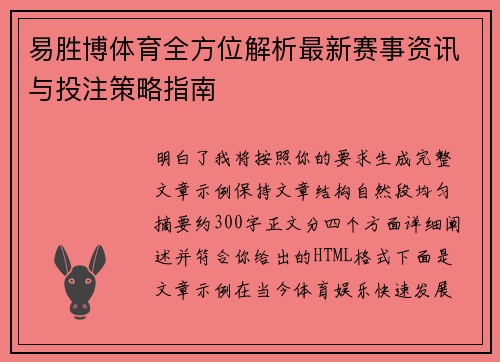 易胜博体育全方位解析最新赛事资讯与投注策略指南