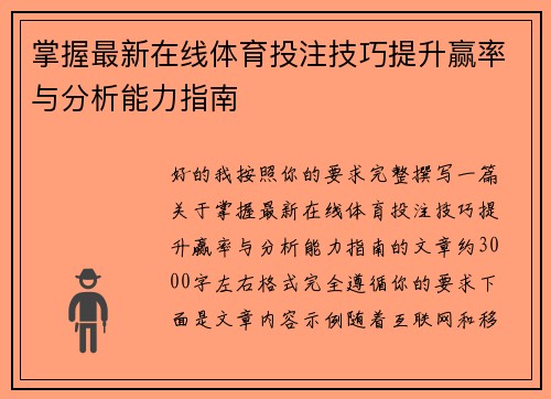 掌握最新在线体育投注技巧提升赢率与分析能力指南
