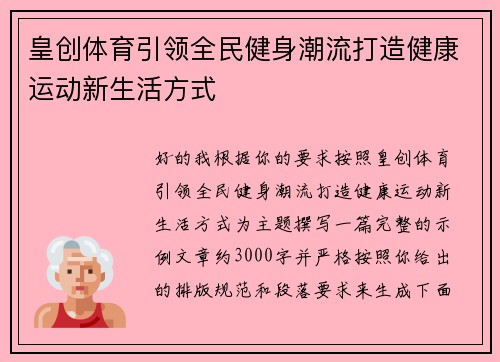皇创体育引领全民健身潮流打造健康运动新生活方式