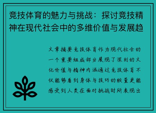竞技体育的魅力与挑战：探讨竞技精神在现代社会中的多维价值与发展趋势