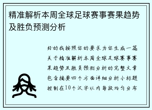 精准解析本周全球足球赛事赛果趋势及胜负预测分析