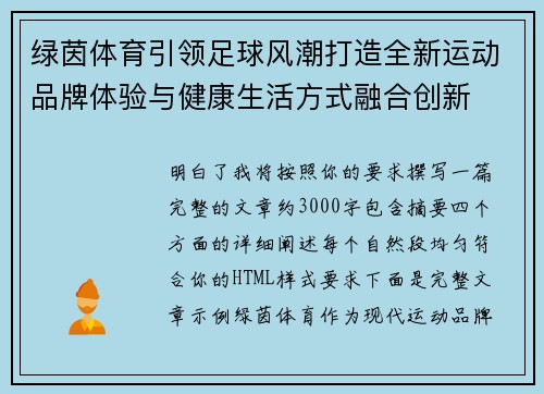绿茵体育引领足球风潮打造全新运动品牌体验与健康生活方式融合创新