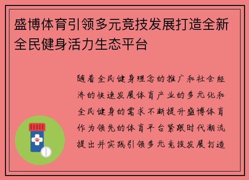盛博体育引领多元竞技发展打造全新全民健身活力生态平台