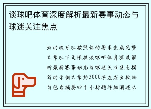 谈球吧体育深度解析最新赛事动态与球迷关注焦点