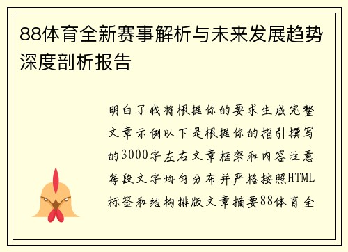 88体育全新赛事解析与未来发展趋势深度剖析报告