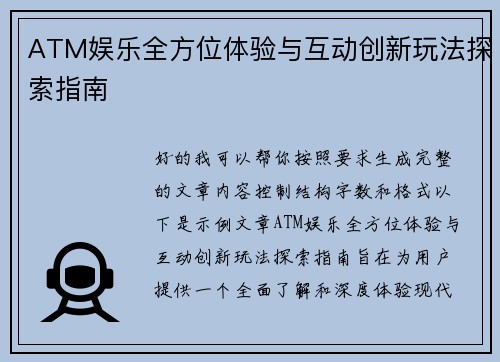 ATM娱乐全方位体验与互动创新玩法探索指南 ATM娱乐全方位体验与互动创新玩法探索指南