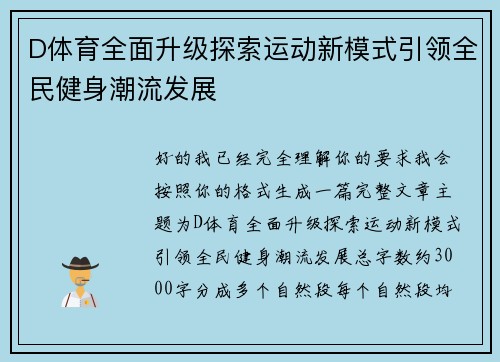D体育全面升级探索运动新模式引领全民健身潮流发展