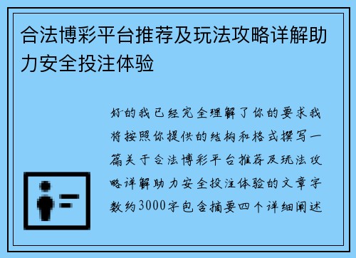 合法博彩平台推荐及玩法攻略详解助力安全投注体验