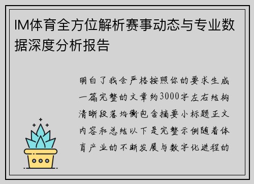 IM体育全方位解析赛事动态与专业数据深度分析报告