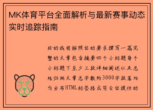 MK体育平台全面解析与最新赛事动态实时追踪指南