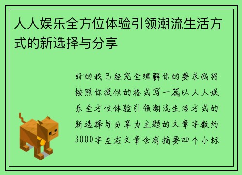 人人娱乐全方位体验引领潮流生活方式的新选择与分享