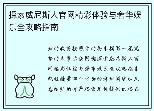 探索威尼斯人官网精彩体验与奢华娱乐全攻略指南