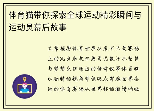 体育猫带你探索全球运动精彩瞬间与运动员幕后故事