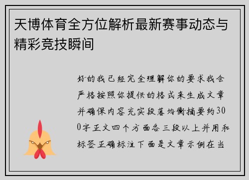 天博体育全方位解析最新赛事动态与精彩竞技瞬间