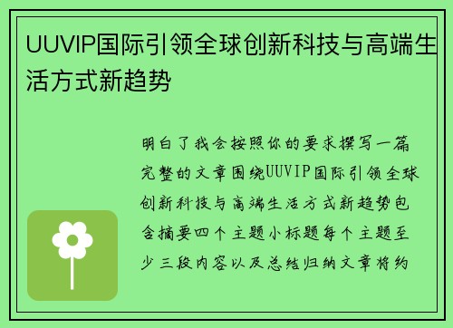 UUVIP国际引领全球创新科技与高端生活方式新趋势