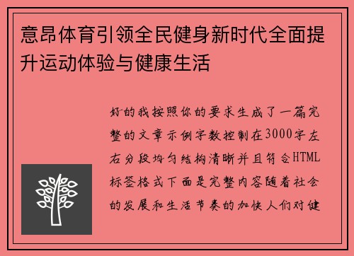 意昂体育引领全民健身新时代全面提升运动体验与健康生活