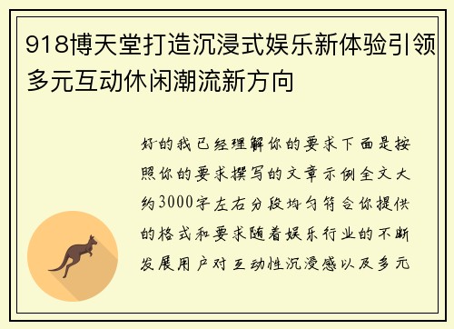 918博天堂打造沉浸式娱乐新体验引领多元互动休闲潮流新方向 918博天堂打造沉浸式娱乐新体验引领多元互动休闲潮流新方向